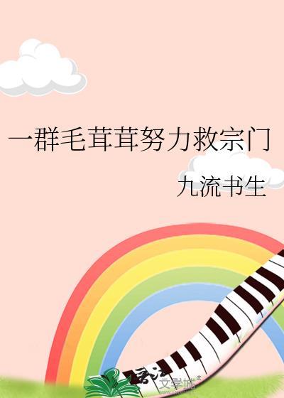 一群毛茸茸努力救宗门免费阅读完整版