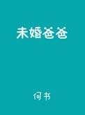 未婚爸爸歌曲