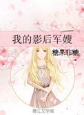 我的影后军嫂 糖果非糖txt