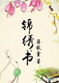 锦绣书苑2025最新消息