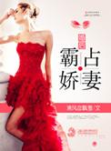 婚后之枭妻霸爱