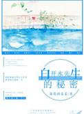 白开水先生的秘密txt