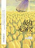 最佳宠溺奖 娱乐圈 六盲星