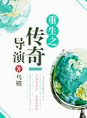 重生之传奇时代全文阅读