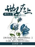 世子在上免费阅读