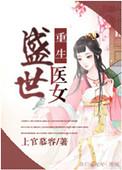 重生盛世医女 上官慕容