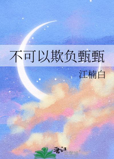 不可以欺负甄甄作者江楠白