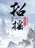 招摇电视剧全集免费播放