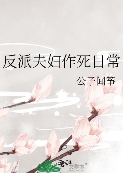 反派夫妇作死日常TXT