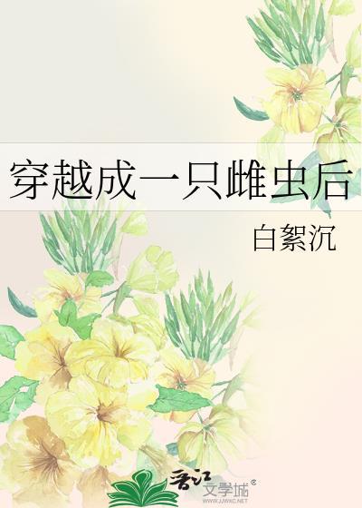 穿越成一只雌虫后变成女生
