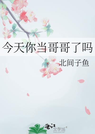 今天是哥哥吗