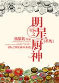星际之明星厨神txt