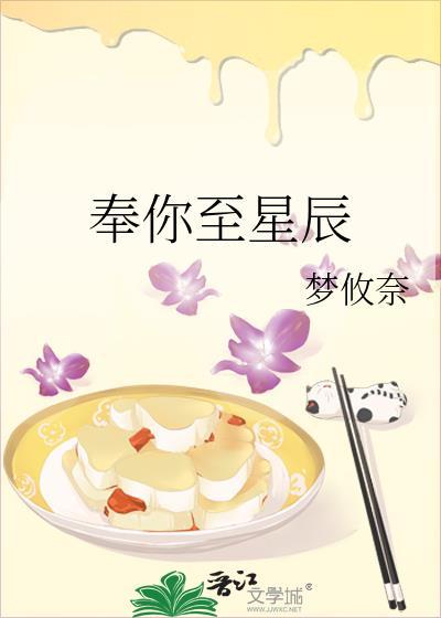 奉你至星辰梦攸奈免费阅读