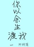 以我余生暖你余温