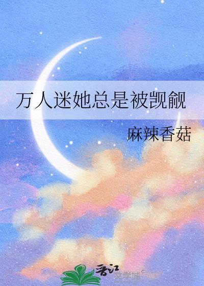 万人迷的我总被反派示爱