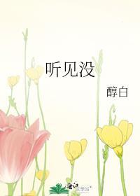 听见没有?