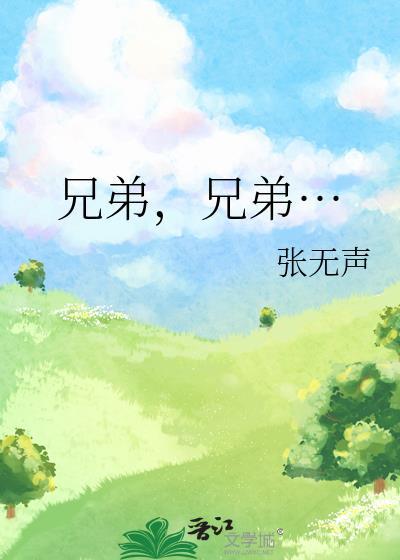 兄弟些是什么意思