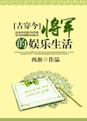 将军的娱乐生活[古穿今