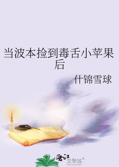 当波本捡到毒舌小苹果后的原名叫什么