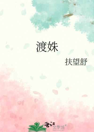 渡姝笔趣阁