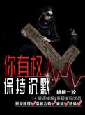 你有权保持沉默晋江
