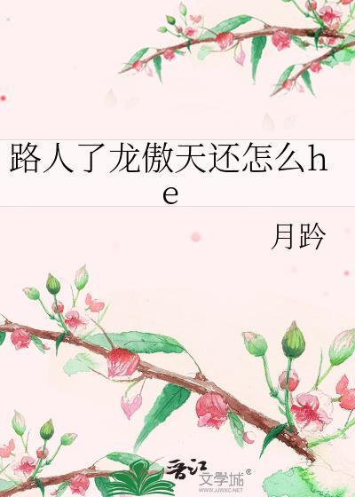 路人了龙傲天还怎么he.txt