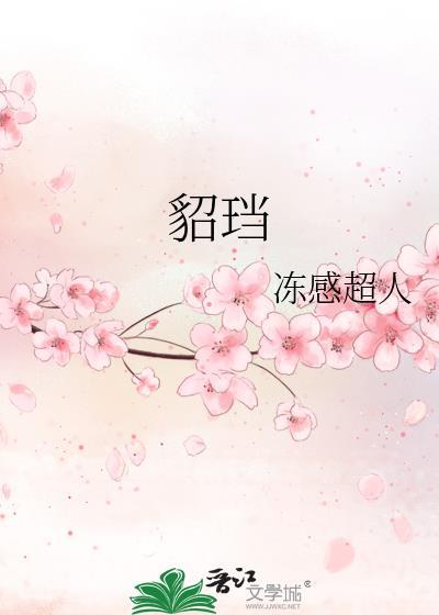貂珰动感超人TXT免费阅读全文