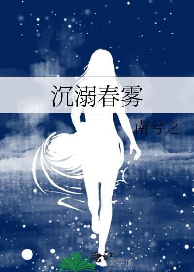 沉溺春雾by南兮之免费阅读