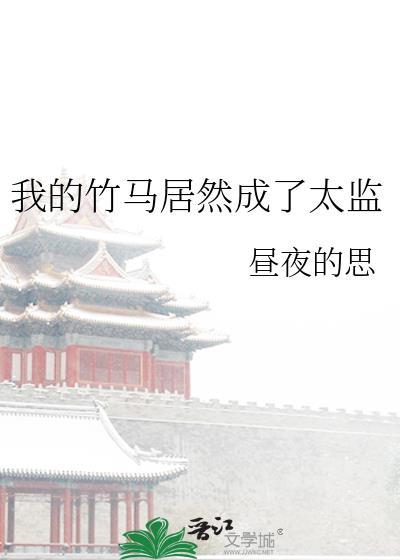 我的竹马居然成了太监漫画