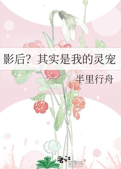 影后其实是我的灵宠TXT