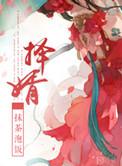 娶女访幽贞的意思
