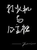 打火机与公主裙荒草园