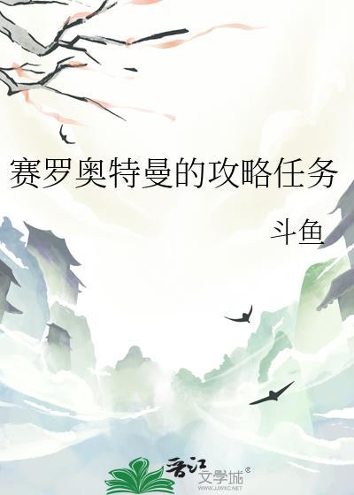 赛罗奥特曼的攻略任务 - 斗鱼