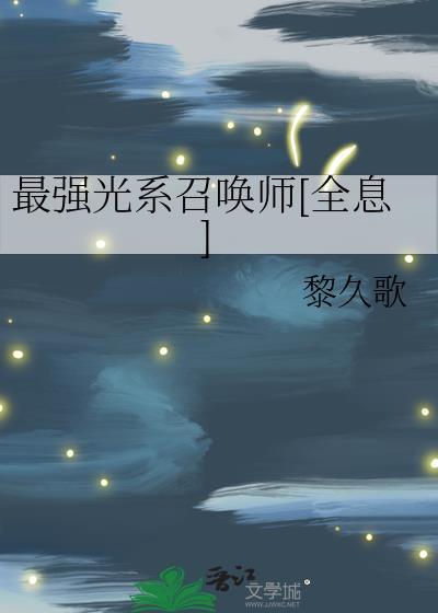 最强召唤师攻是谁