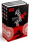 嫡妻不好惹全文阅读