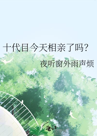 十代目女爱豆