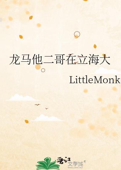 龙马姐姐去立海大