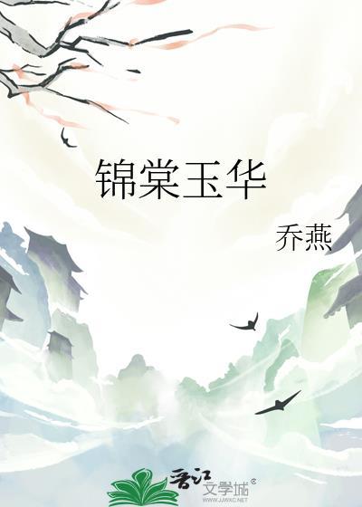 锦棠玉华温棠谢无宴