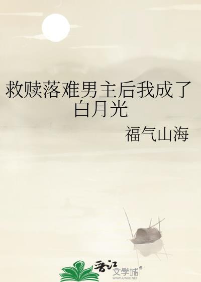 救赎文男主很惨