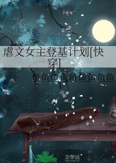 虐文女主选择