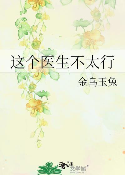 这个医生不太行百度百科
