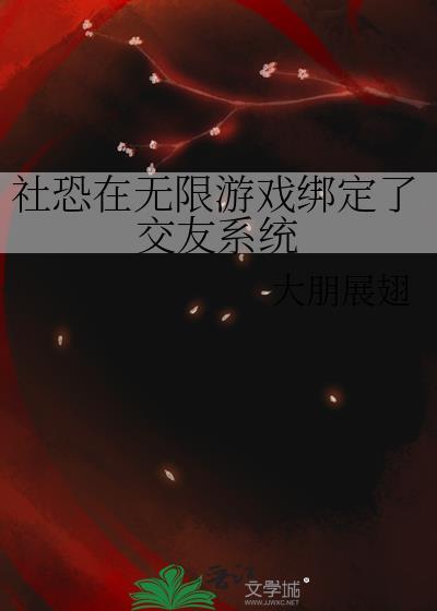 游戏社交恐惧症