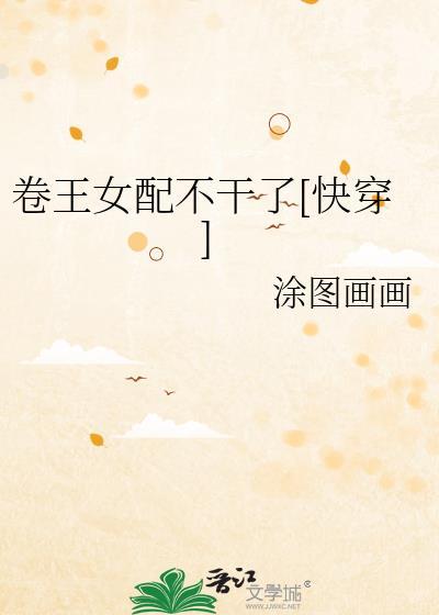 卷王女配不干了[快穿