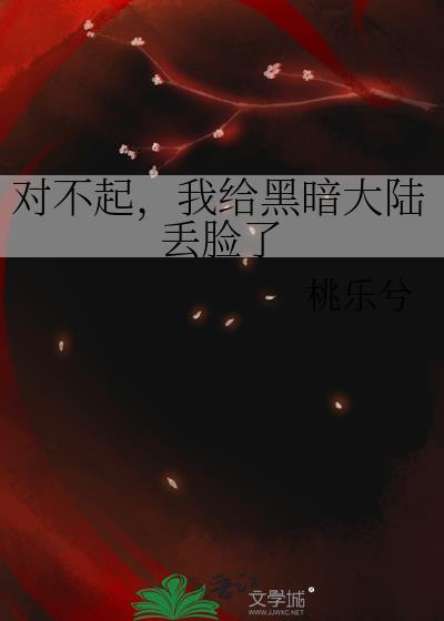 对不起我给黑暗大陆丢脸了桃月兮