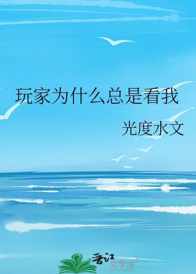 玩家为什么总是看我微信