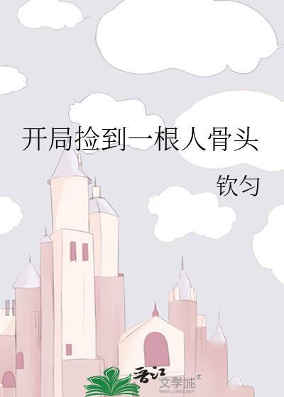 开局捡到一根骨头TXT百度