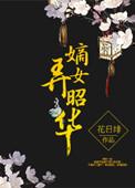 嫡女韶华全文阅读