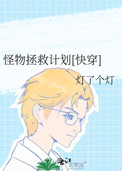 怪物快穿番外