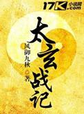太玄战纪