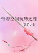 带着空间玩转还珠 弦月之虹